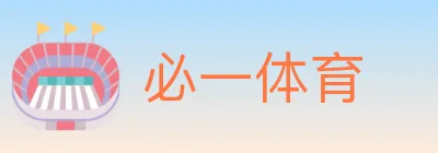 必一体育 logo